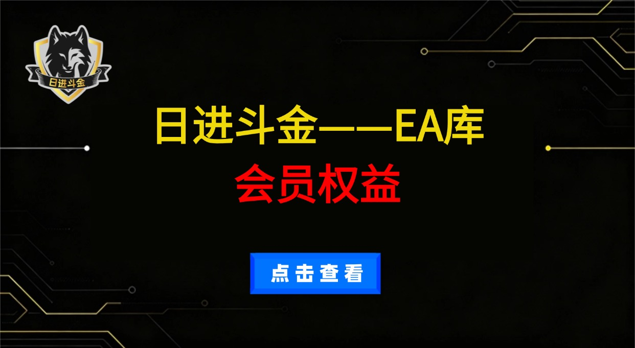 日进斗金——EA库（会员权益）