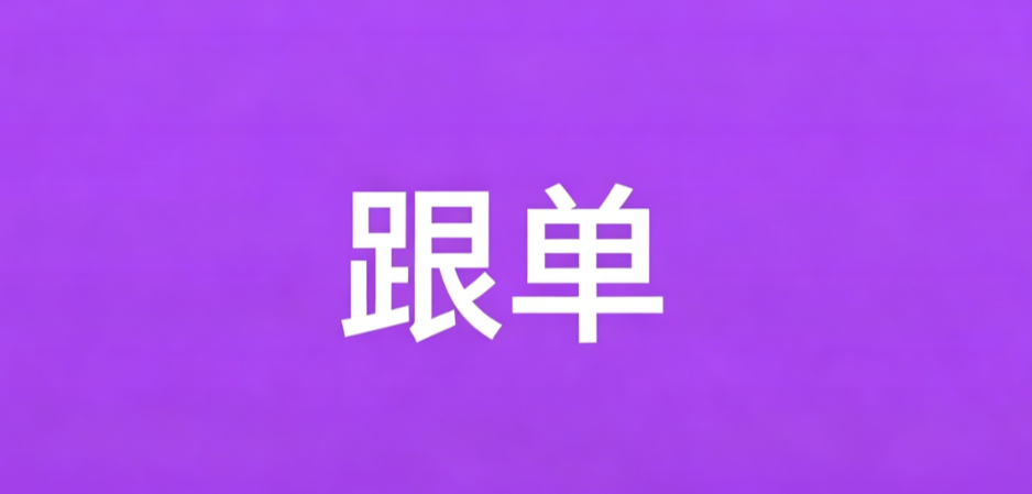 同电脑跟单工具