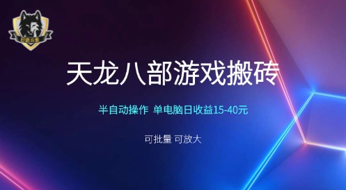 天龙八部搬砖
